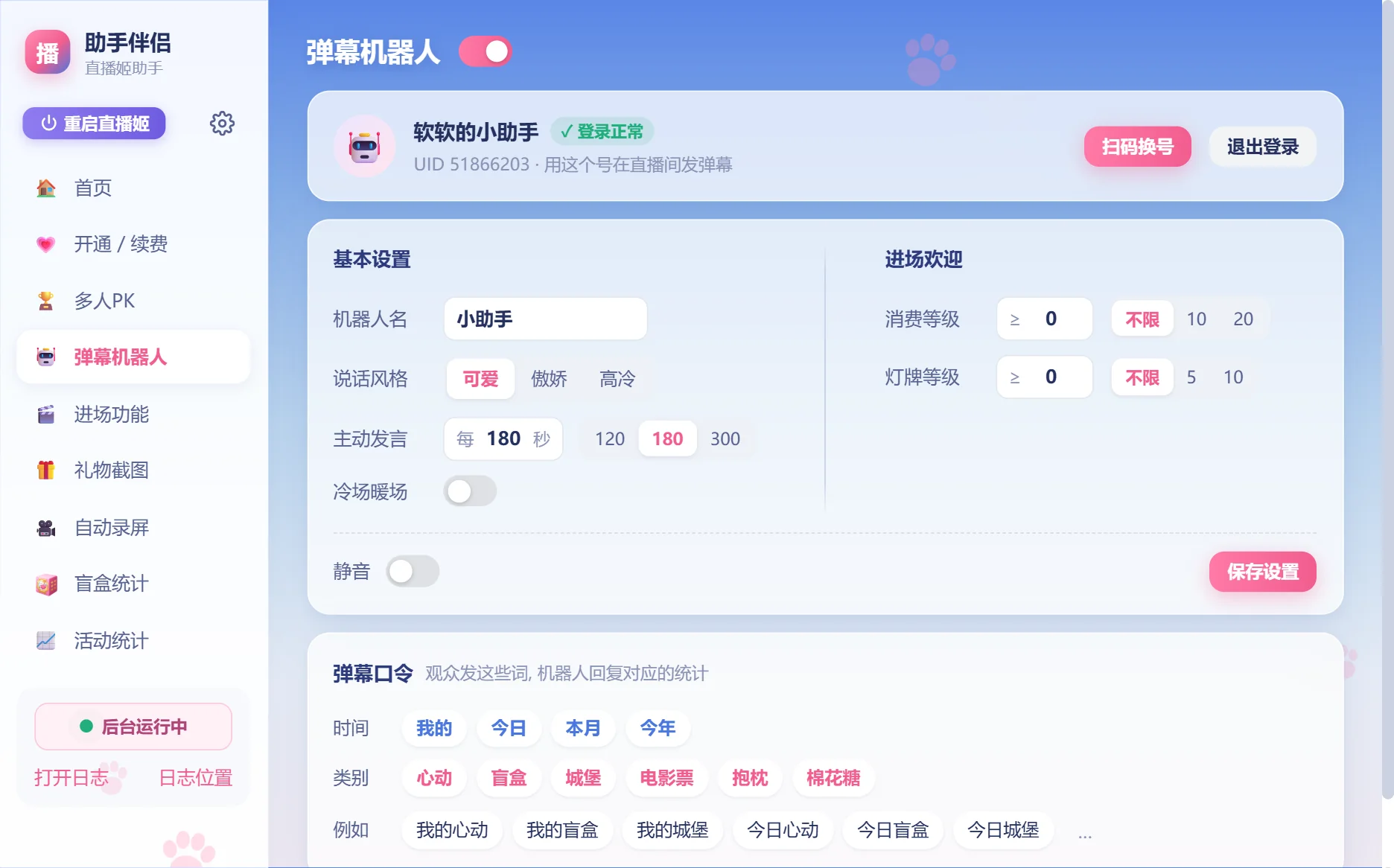 弹幕机器人